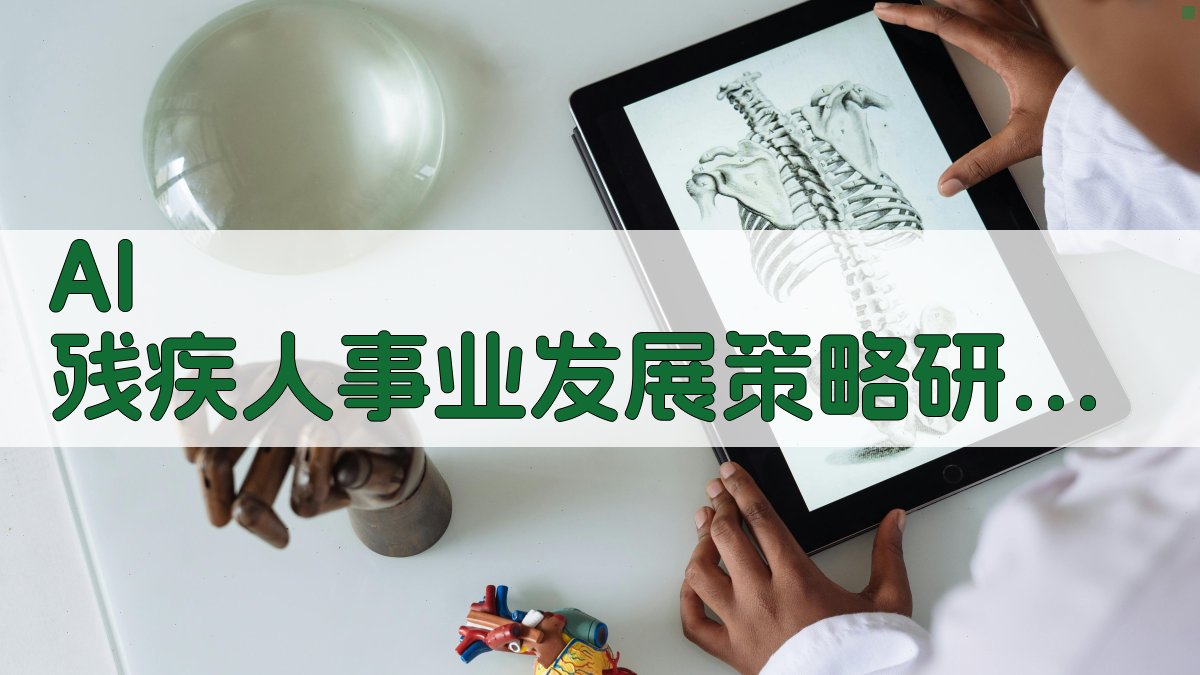 AI 残疾人事业发展策略研究助手